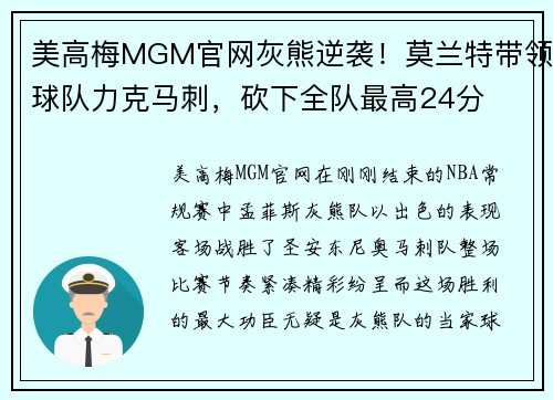 美高梅MGM官网灰熊逆袭！莫兰特带领球队力克马刺，砍下全队最高24分