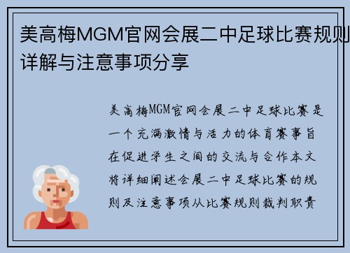 美高梅MGM官网会展二中足球比赛规则详解与注意事项分享