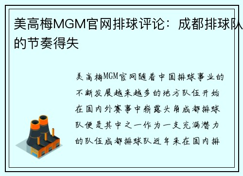 美高梅MGM官网排球评论：成都排球队的节奏得失