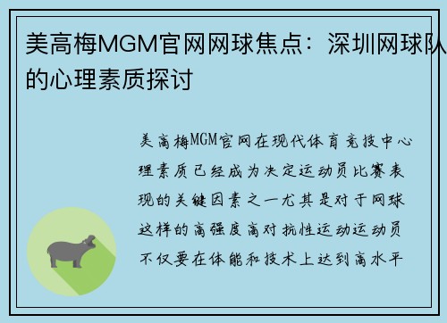 美高梅MGM官网网球焦点：深圳网球队的心理素质探讨