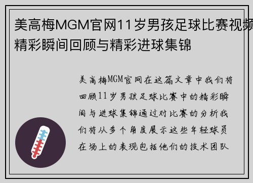 美高梅MGM官网11岁男孩足球比赛视频精彩瞬间回顾与精彩进球集锦