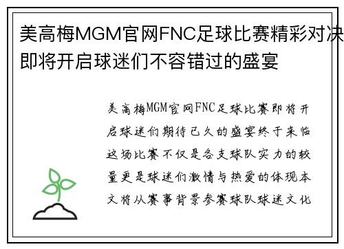 美高梅MGM官网FNC足球比赛精彩对决即将开启球迷们不容错过的盛宴