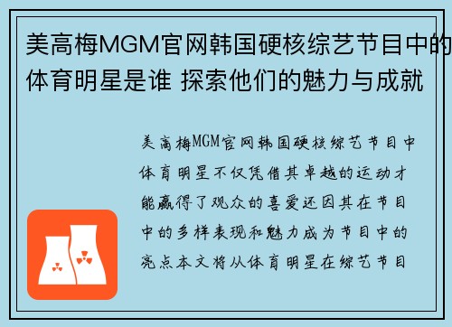 美高梅MGM官网韩国硬核综艺节目中的体育明星是谁 探索他们的魅力与成就