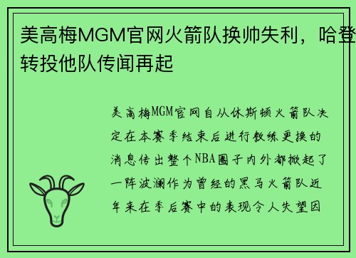 美高梅MGM官网火箭队换帅失利，哈登转投他队传闻再起