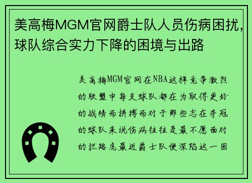 美高梅MGM官网爵士队人员伤病困扰，球队综合实力下降的困境与出路