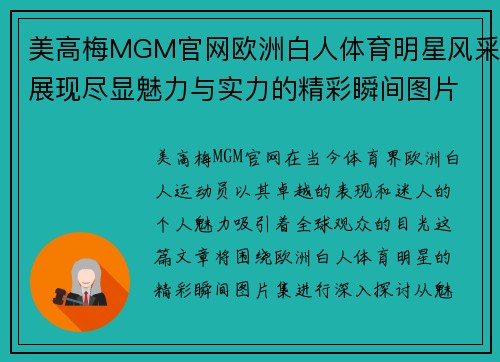 美高梅MGM官网欧洲白人体育明星风采展现尽显魅力与实力的精彩瞬间图片集