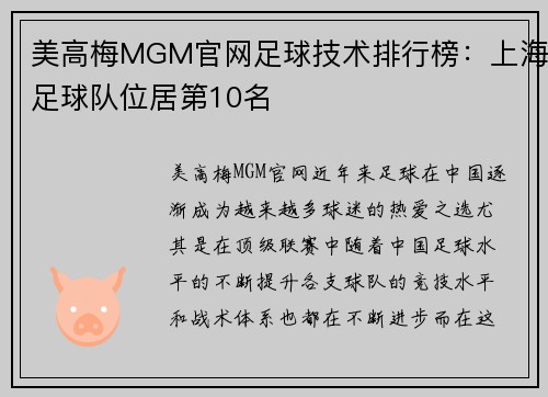美高梅MGM官网足球技术排行榜：上海足球队位居第10名