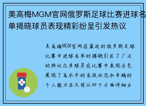 美高梅MGM官网俄罗斯足球比赛进球名单揭晓球员表现精彩纷呈引发热议
