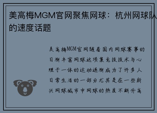 美高梅MGM官网聚焦网球：杭州网球队的速度话题