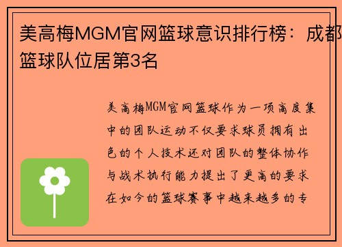 美高梅MGM官网篮球意识排行榜：成都篮球队位居第3名