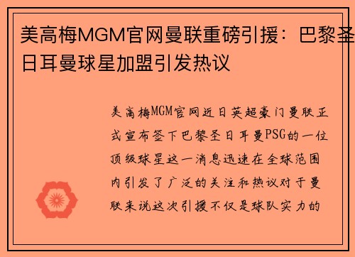 美高梅MGM官网曼联重磅引援：巴黎圣日耳曼球星加盟引发热议