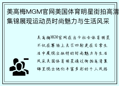 美高梅MGM官网美国体育明星街拍高清集锦展现运动员时尚魅力与生活风采