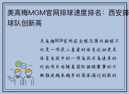 美高梅MGM官网排球速度排名：西安排球队创新高