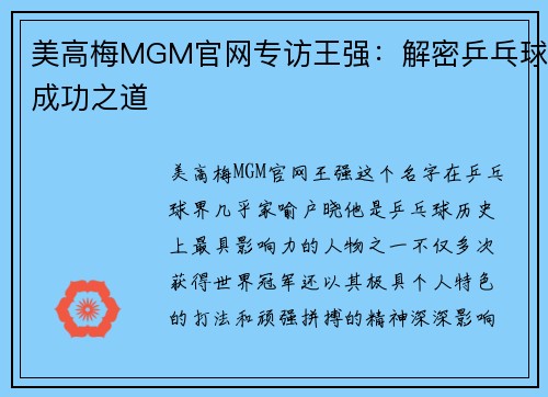 美高梅MGM官网专访王强：解密乒乓球成功之道