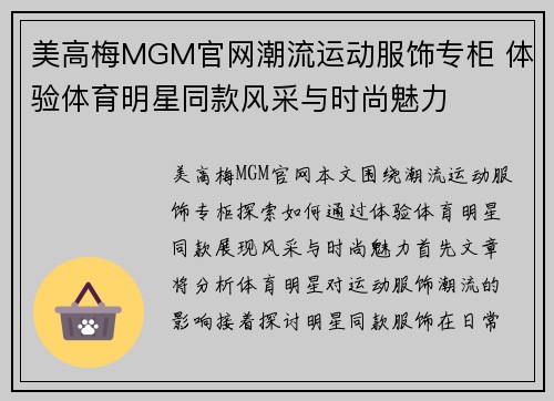 美高梅MGM官网潮流运动服饰专柜 体验体育明星同款风采与时尚魅力