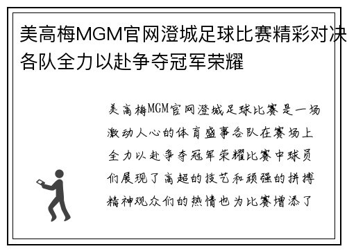 美高梅MGM官网澄城足球比赛精彩对决各队全力以赴争夺冠军荣耀