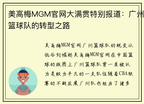 美高梅MGM官网大满贯特别报道：广州篮球队的转型之路