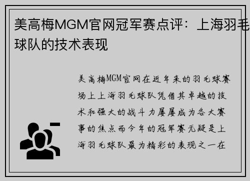 美高梅MGM官网冠军赛点评：上海羽毛球队的技术表现