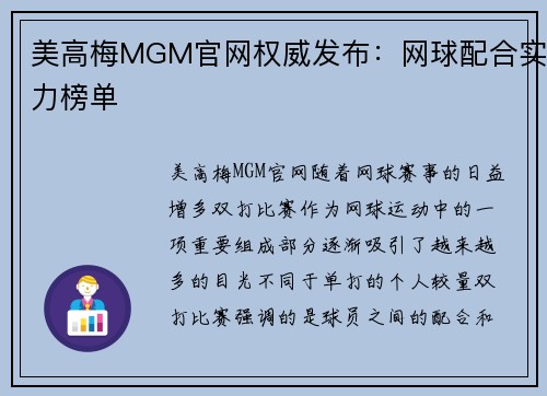 美高梅MGM官网权威发布：网球配合实力榜单