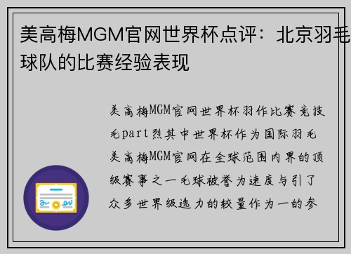 美高梅MGM官网世界杯点评：北京羽毛球队的比赛经验表现