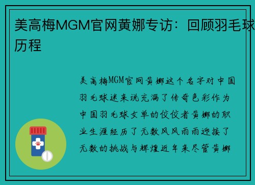 美高梅MGM官网黄娜专访：回顾羽毛球历程