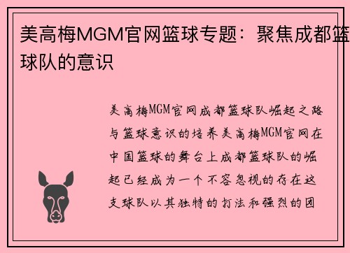 美高梅MGM官网篮球专题：聚焦成都篮球队的意识