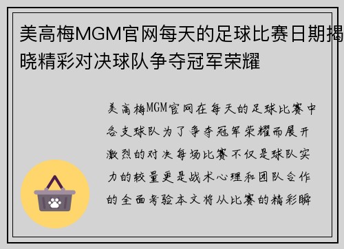 美高梅MGM官网每天的足球比赛日期揭晓精彩对决球队争夺冠军荣耀
