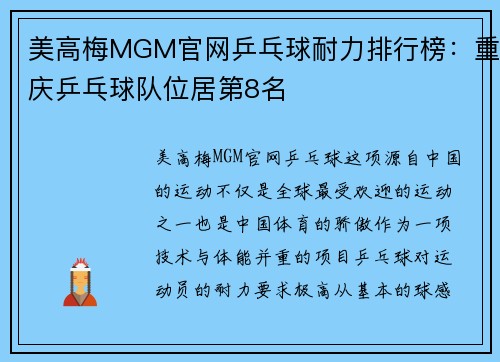 美高梅MGM官网乒乓球耐力排行榜：重庆乒乓球队位居第8名