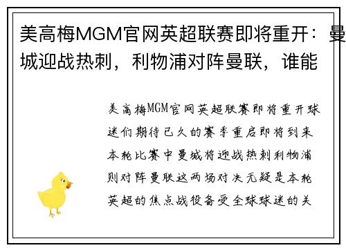 美高梅MGM官网英超联赛即将重开：曼城迎战热刺，利物浦对阵曼联，谁能笑到最后？
