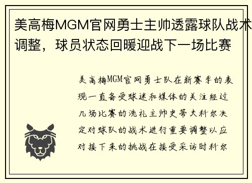 美高梅MGM官网勇士主帅透露球队战术调整，球员状态回暖迎战下一场比赛