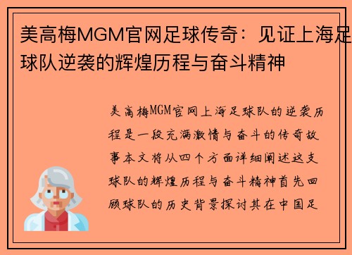 美高梅MGM官网足球传奇：见证上海足球队逆袭的辉煌历程与奋斗精神