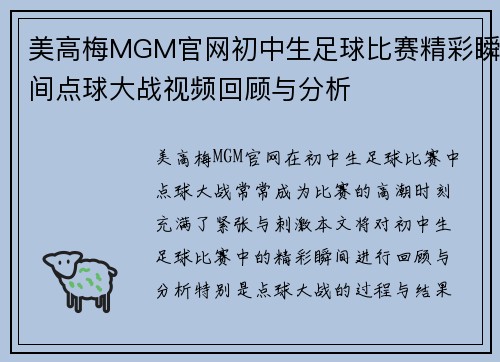 美高梅MGM官网初中生足球比赛精彩瞬间点球大战视频回顾与分析