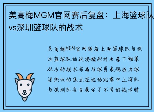美高梅MGM官网赛后复盘：上海篮球队vs深圳篮球队的战术