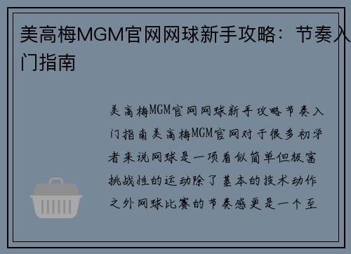 美高梅MGM官网网球新手攻略：节奏入门指南