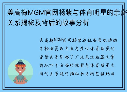 美高梅MGM官网杨紫与体育明星的亲密关系揭秘及背后的故事分析