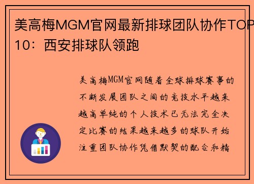美高梅MGM官网最新排球团队协作TOP10：西安排球队领跑