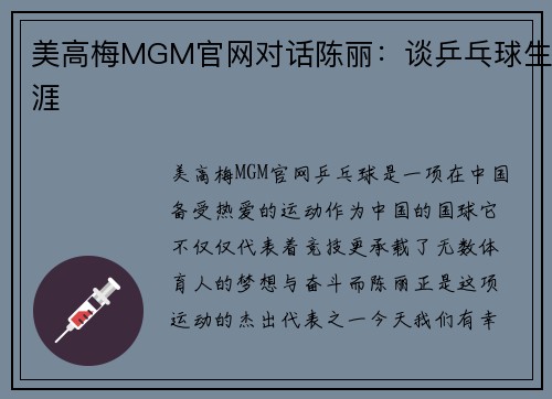 美高梅MGM官网对话陈丽：谈乒乓球生涯