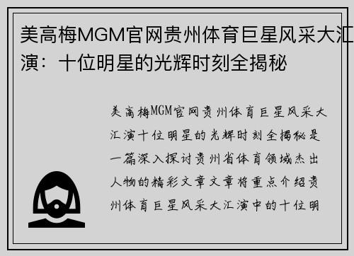 美高梅MGM官网贵州体育巨星风采大汇演：十位明星的光辉时刻全揭秘