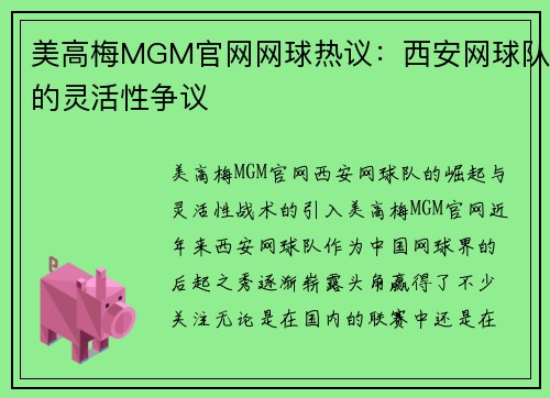 美高梅MGM官网网球热议：西安网球队的灵活性争议