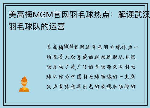 美高梅MGM官网羽毛球热点：解读武汉羽毛球队的运营