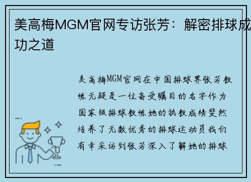 美高梅MGM官网专访张芳：解密排球成功之道