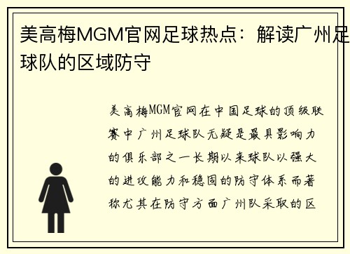 美高梅MGM官网足球热点：解读广州足球队的区域防守