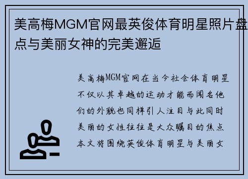 美高梅MGM官网最英俊体育明星照片盘点与美丽女神的完美邂逅