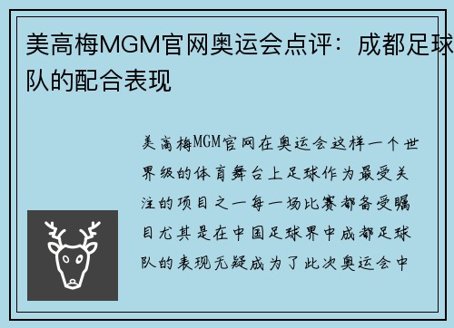 美高梅MGM官网奥运会点评：成都足球队的配合表现