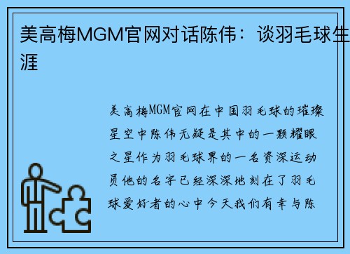 美高梅MGM官网对话陈伟：谈羽毛球生涯