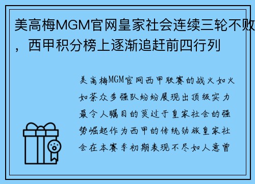 美高梅MGM官网皇家社会连续三轮不败，西甲积分榜上逐渐追赶前四行列