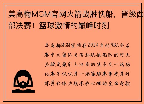 美高梅MGM官网火箭战胜快船，晋级西部决赛！篮球激情的巅峰时刻