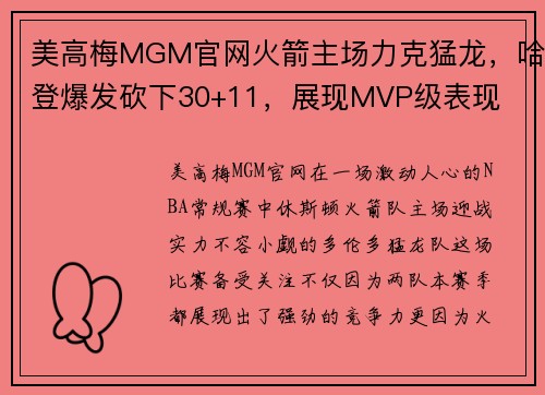 美高梅MGM官网火箭主场力克猛龙，哈登爆发砍下30+11，展现MVP级表现