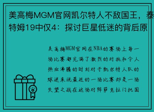 美高梅MGM官网凯尔特人不敌国王，泰特姆19中仅4：探讨巨星低迷的背后原因