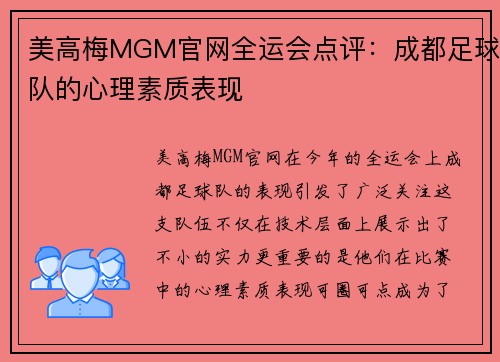 美高梅MGM官网全运会点评：成都足球队的心理素质表现